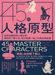 45個人格原型：從神話模型到心理分析，幫助你了解人性，並打造獨一無二的角色與故事 圖片 2