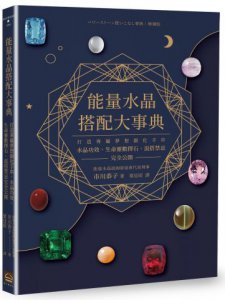 能量水晶搭配大事典：打造專屬夢想顯化手串，水晶功效、生命靈數擇石、混搭禁忌完全公開 圖片 1