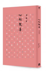心經隨喜 圖片 2