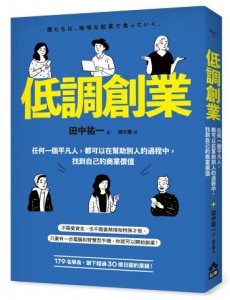 低調創業：任何一個平凡人，都可以在幫助別人的過程中，找到自己的商業價值 圖片 1