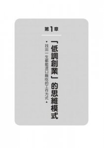 低調創業：任何一個平凡人，都可以在幫助別人的過程中，找到自己的商業價值 圖片 9