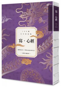 寫．心經【108遍大字好寫萬本紀念版】：練習專注當下，學習安心放心好好生活 圖片 1