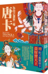 為自己選對一幅唐卡：西藏唐卡繪畫大師帶路，讓你選對唐卡，創造自己的心靈聖境 圖片 1
