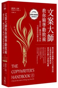 文案大師教你精準勸敗術（40週年紀念版）：從定位、構思到下筆的文案寫作技藝全書 圖片 1