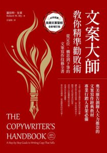 文案大師教你精準勸敗術（40週年紀念版）：從定位、構思到下筆的文案寫作技藝全書 圖片 2