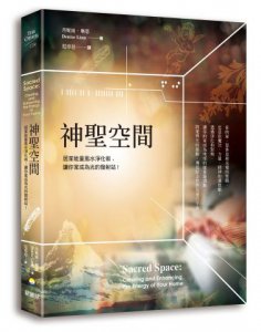 神聖空間：居家能量風水淨化術，讓你家成為光的發射站 圖片 1