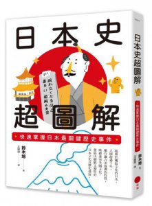 日本史超圖解：快速掌握日本最關鍵歷史事件 圖片 1