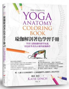 瑜伽解剖著色學習手冊：學習人體組織的醫學知識，用色鉛筆畫出正確的瑜伽動作 圖片 1