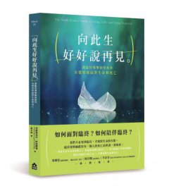 向此生好好說再見：讓臨終導樂師幫助你有覺知地面對生命和死亡 圖片 1