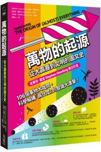 萬物的起源：從大霹靂到文明的圖文史 圖片 1