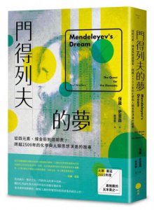門得列夫的夢：從四元素、煉金術到週期表，跨越2500年的化學與人類思想演進的故事 圖片 1