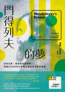 門得列夫的夢：從四元素、煉金術到週期表，跨越2500年的化學與人類思想演進的故事 圖片 2