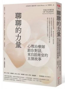 聊聊的力量：心理治療師跟你對話，來自諮商室的五個故事 圖片 1