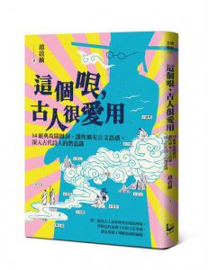 這個哏，古人很愛用：14組典故關鍵詞，讓你擴充古文語感，深入古代詩人的潛意識 圖片 1