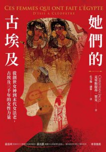 她們的古埃及：從創世女神到末代女法老，古埃及三千年的女性力量 圖片 2