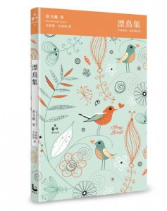 漂鳥集【中英對照，賞析譯註精裝版】 圖片 1