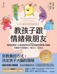 教孩子跟情緒做朋友【暢銷紀念版】：腦神經權威╳兒童發展專家的12個腦科學教養大關鍵，培養孩子的情緒力、專注力、社交力（0~12歲的全腦情緒教養法） 圖片 2