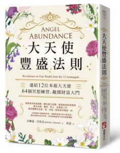大天使豐盛法則：連結12位本源大天使，64個冥想練習，敞開財富大門 圖片 1