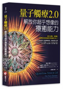 量子觸療2.0：解放你超乎想像的療癒能力 圖片 1