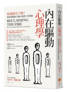 內在驅動心理學：你被掏空了嗎？如何從精疲力竭中重燃工作熱情 圖片 1