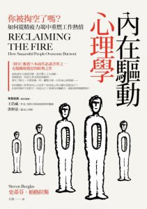 內在驅動心理學：你被掏空了嗎？如何從精疲力竭中重燃工作熱情 圖片 2
