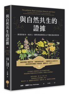 與自然共生的證據: 跟著渥雷本，找回人、動物與植物間亙古不變的連結與需求 圖片 1
