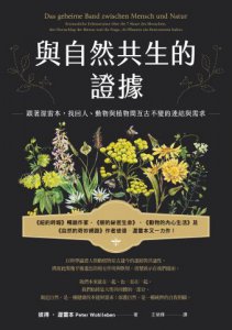 與自然共生的證據: 跟著渥雷本，找回人、動物與植物間亙古不變的連結與需求 圖片 2