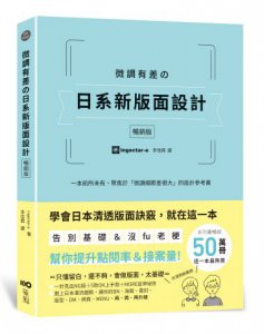 微調有差の日系新版面設計【暢銷版】：告別基礎&沒fu老梗，微調細節差很大，幫你提升點閱率和接案量 圖片 1