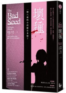 壞種【文學史上最甜美可愛的連續殺人犯】 圖片 1