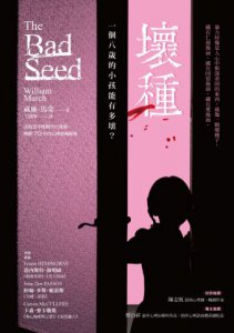 壞種【文學史上最甜美可愛的連續殺人犯】 圖片 2