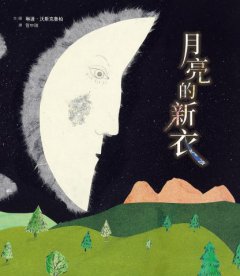 月亮的新衣 圖片 5