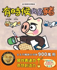 晴天豬爆笑故事集3：有時候我是豬 圖片 1
