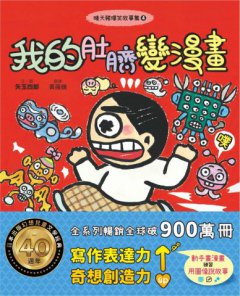晴天豬爆笑故事集4：我的肚臍變漫畫 圖片 1