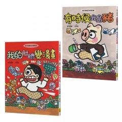 【晴天豬爆笑故事集3+4】(二冊)：《有時候我是豬》、《我的肚臍變漫畫》	  圖片 1