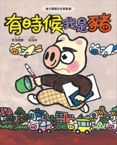【晴天豬爆笑故事集3+4】(二冊)：《有時候我是豬》、《我的肚臍變漫畫》	  圖片 2