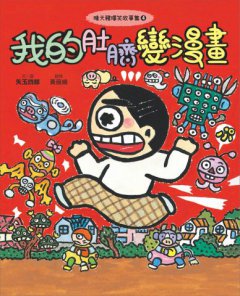 【晴天豬爆笑故事集3+4】(二冊)：《有時候我是豬》、《我的肚臍變漫畫》	  圖片 7