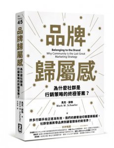 品牌歸屬感：為什麼社群是行銷策略的終極答案？ 圖片 1