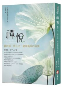 禪悅：觀呼吸、修正念，獲得極致的喜樂 圖片 1