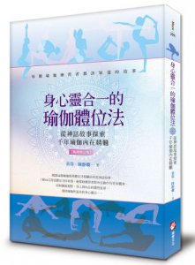 身心靈合一的瑜伽體位法【暢銷修訂版】：從神話故事探索千年瑜伽內在精髓 圖片 1