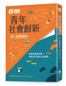 青年社會創新【第一本實戰指南】：兼具商模與永續，年輕世代邁向公益實踐 圖片 1