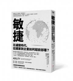 敏捷：在遽變時代，從國家到企業如何超前部署？ 圖片 1