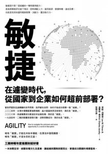 敏捷：在遽變時代，從國家到企業如何超前部署？ 圖片 2