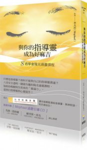 與你的指導靈成為好麻吉：八週學會陽光通靈課程（隨書附贈：陽光通靈引導CD） 圖片 1