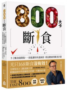 800大卡斷食：5：2斷食進階版，一套能讓你快速減重、重返健康的斷食計畫 圖片 1