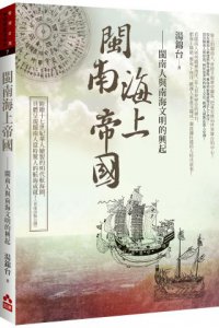 閩南海上帝國：閩南人與南海文明的興起 圖片 1