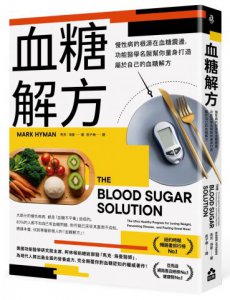 血糖解方：慢性病的根源在血糖震盪，功能醫學名醫幫你量身打造屬於自己的血糖解方 圖片 1