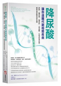 降尿酸，讓你遠離代謝相關疾病：肥胖、糖尿病、脂肪肝、高血壓、失智症等疾病，都與高尿酸血症有關 圖片 1
