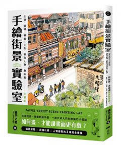 手繪街景實驗室：如何畫，才能讓畫面更有戲？主題、構圖、線稿、上色、特色人物、趣味點全解析 圖片 1