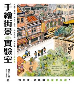 手繪街景實驗室：如何畫，才能讓畫面更有戲？主題、構圖、線稿、上色、特色人物、趣味點全解析 圖片 2