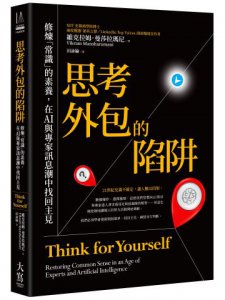 思考外包的陷阱：修煉「常識」的素養，在AI與專家訊息潮中找回主見 圖片 1